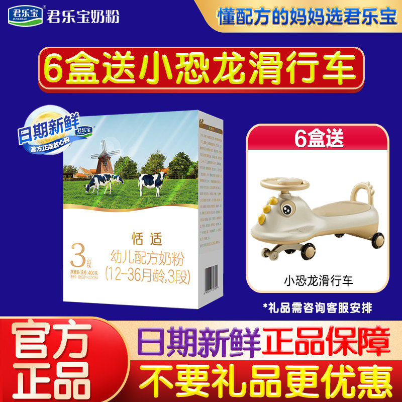 6盒送烤箱 君乐宝恬适3段奶粉幼儿三段配方牛奶粉400g盒装旗舰店