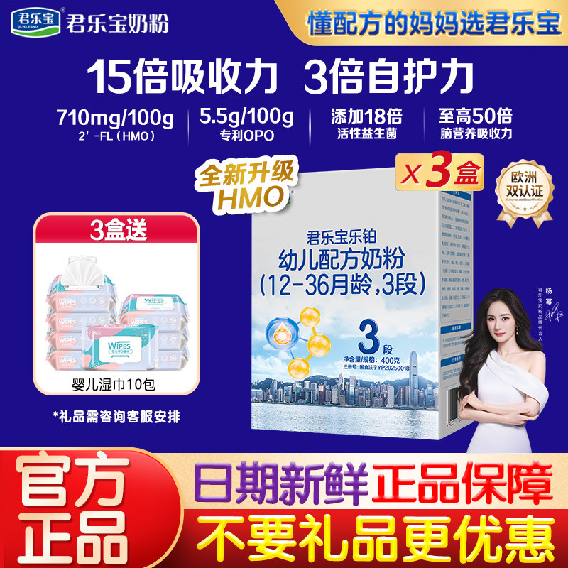 君乐宝乐铂HMO3段400g*3盒装婴幼儿配方牛奶粉官方正品旗舰店