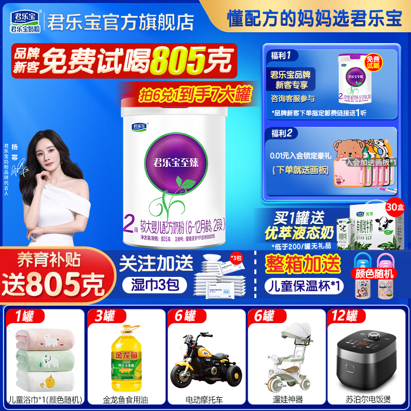 试喝805g】君乐宝牛奶粉至臻A2二段805g婴幼儿2段正品官方旗舰店
