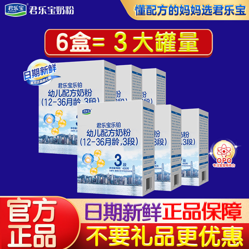 君乐宝乐铂3段HMO400g盒装*6盒婴幼儿配方牛奶粉官方正品旗舰店