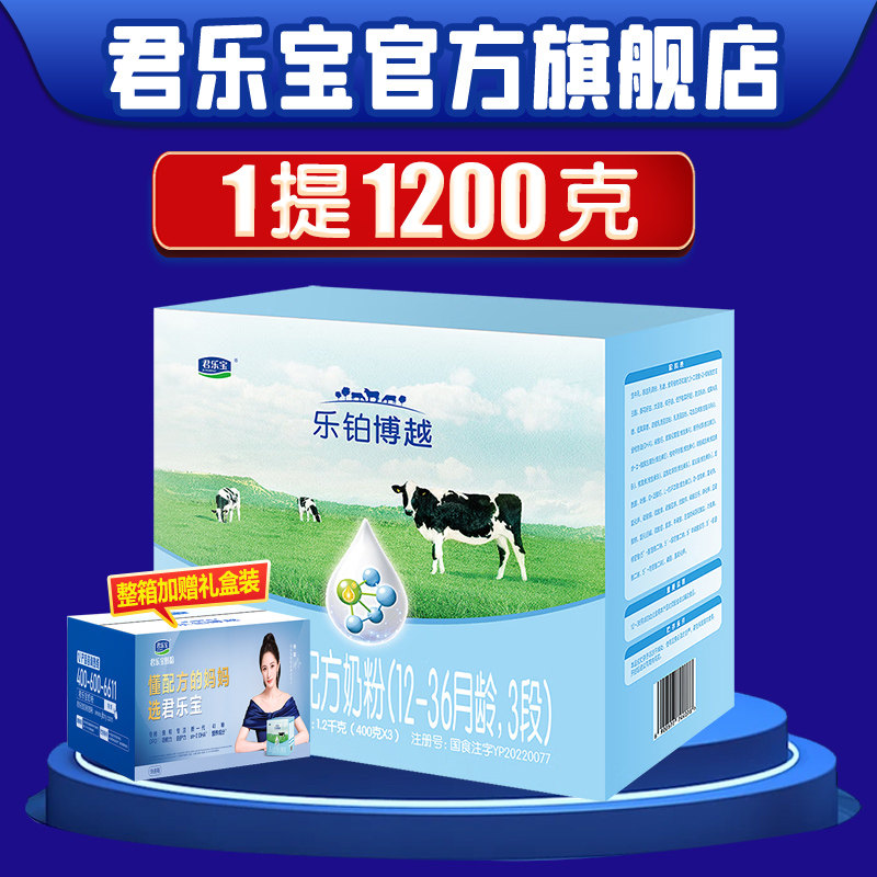 君乐宝奶粉乐铂博越3段12-36月三段婴儿配方牛奶粉1200g提旗舰店