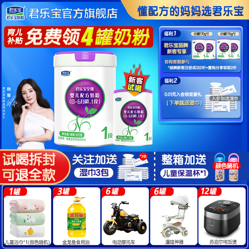 新客送试喝 君乐宝奶粉1段至臻A2幼儿a2奶粉宝宝0-6个月奶粉800g