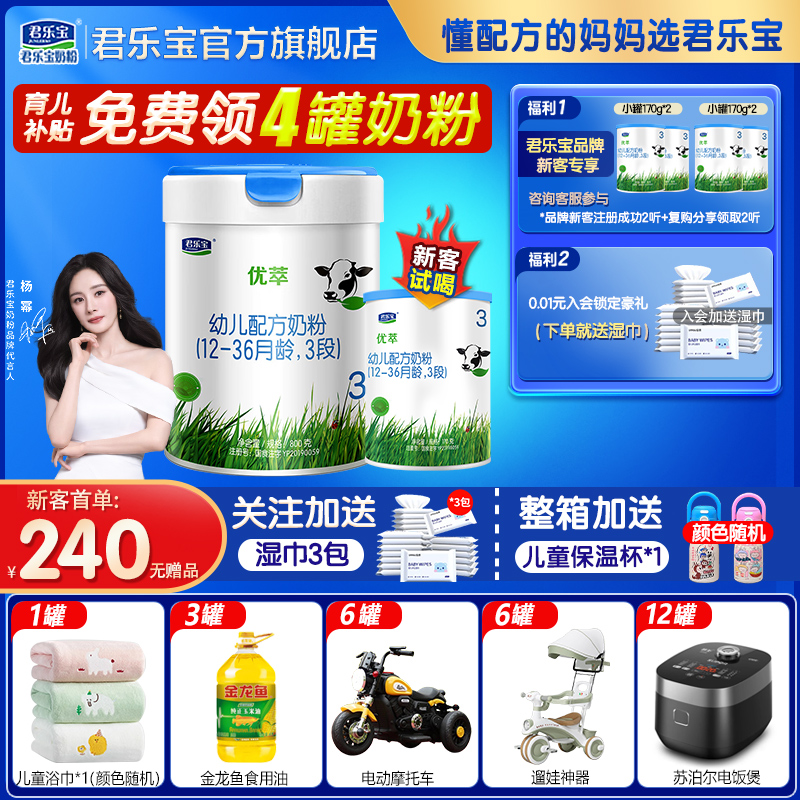 新客送试喝君乐宝优萃有机3段婴幼儿配方牛奶粉12-36个月三段800g