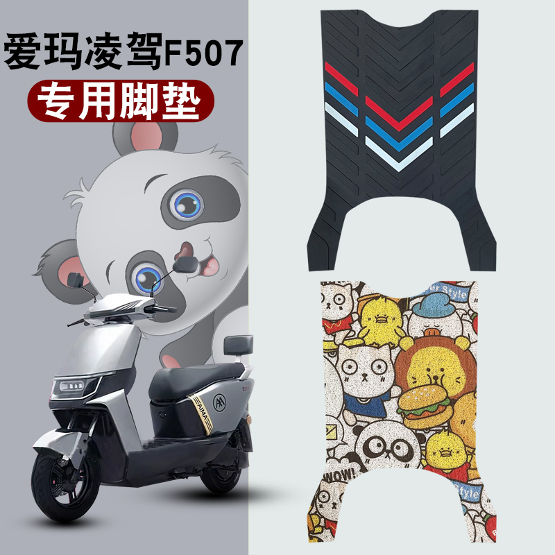 爱玛凌驾F507电动车防水橡胶脚垫