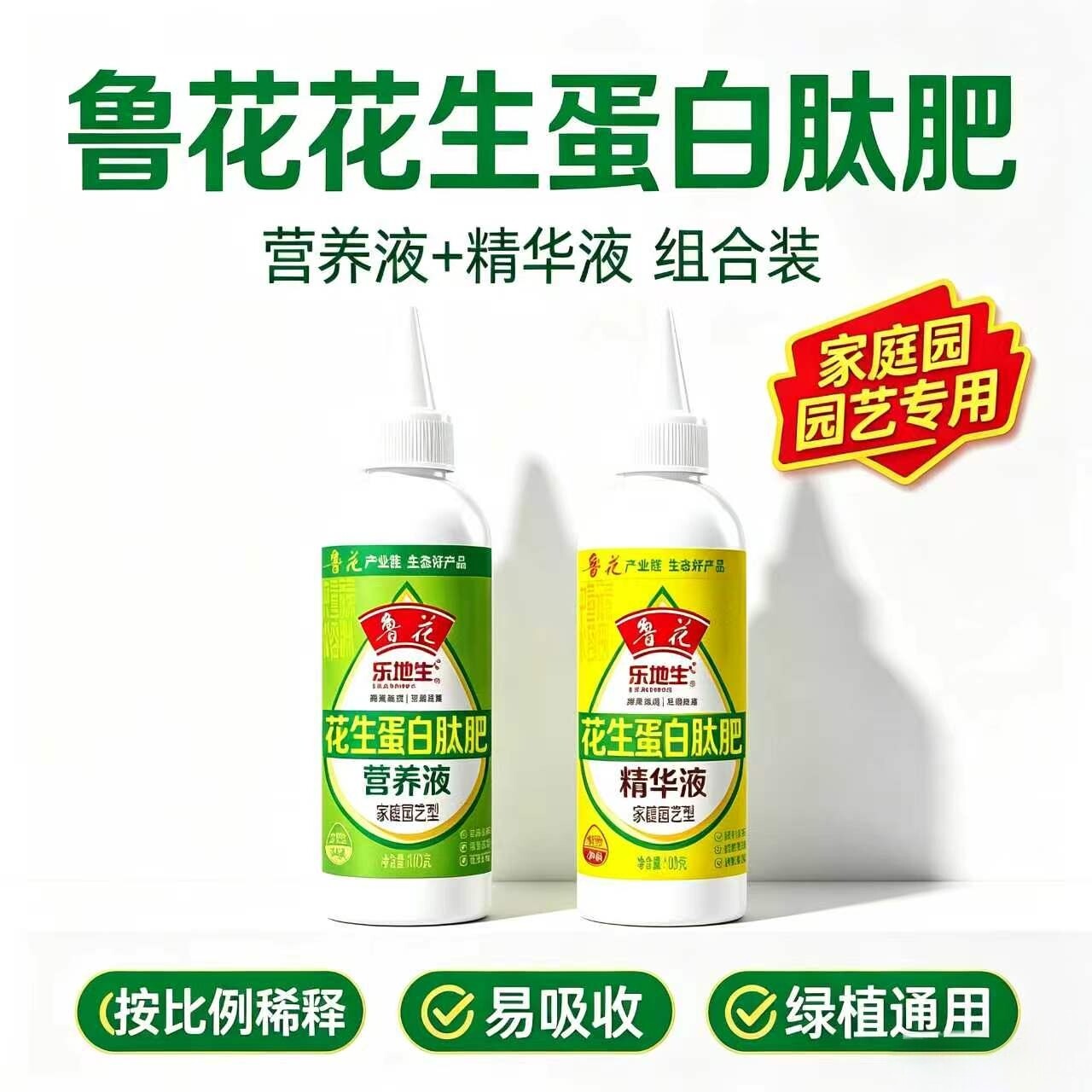 鲁花乐地生花生蛋白肽肥营养液精华液家用绿植花卉浓缩水溶花肥