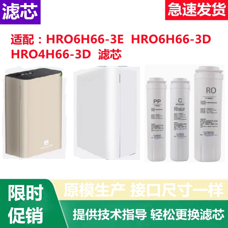 适用海尔净水器HRO6H66-3E3D/HRO4H66-3D反渗透净水机通用滤芯