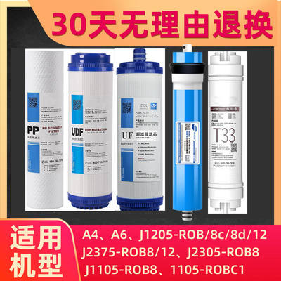 安吉尔A4/A6净水器滤芯J1205-R0B8C J2305-ROB8 J1105 2375净水机