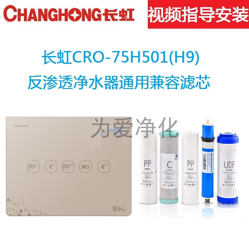 适配长虹CRO-75H501(H9)反渗透净水器长虹H9净水器滤芯通用滤芯