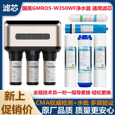 国美净水器滤芯GMRO5-W350WF通用款5级RO反渗透PP棉活性炭净水机