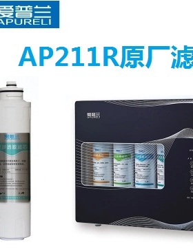韦博WAP315R爱普兰AP211R通用RO反渗透PP棉活性炭净水器原厂滤芯