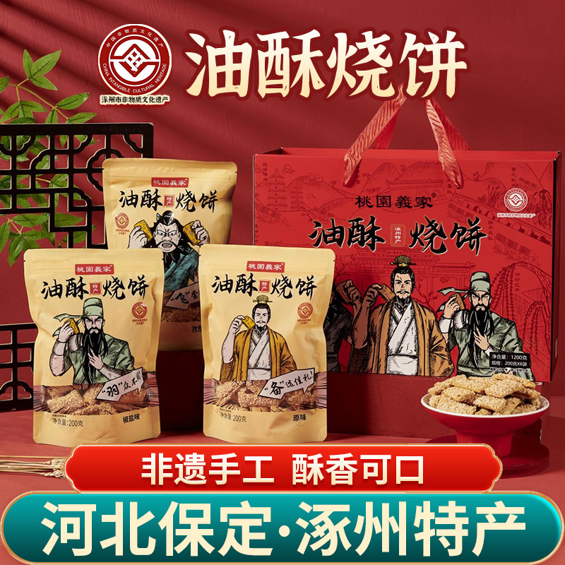 保定涿州油酥烧饼桃园义家原味椒盐孜然芝麻饼河北保定涿州特产