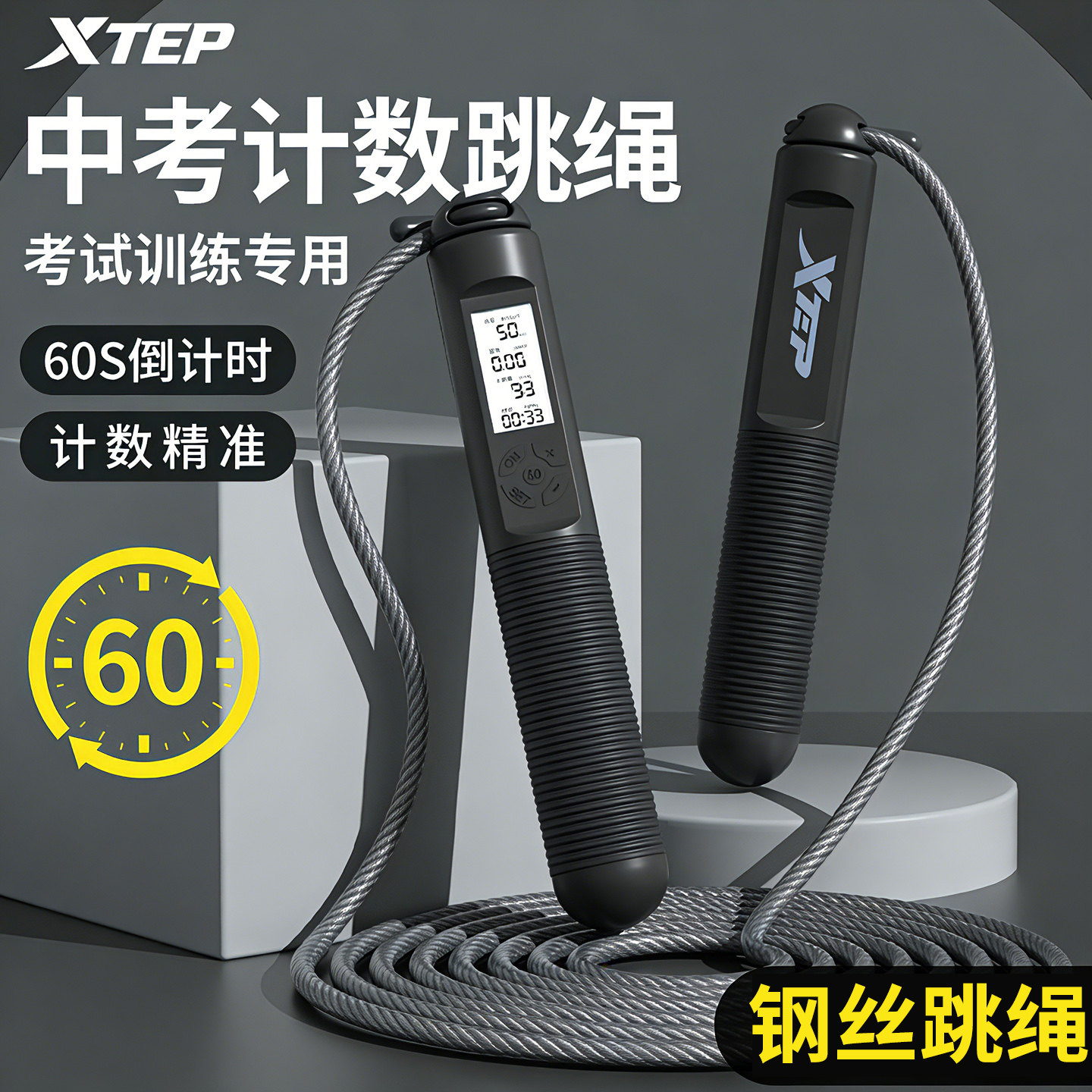 特步跳绳中考专用学生计数钢丝绳初中生体育考试竞速计时比赛标准