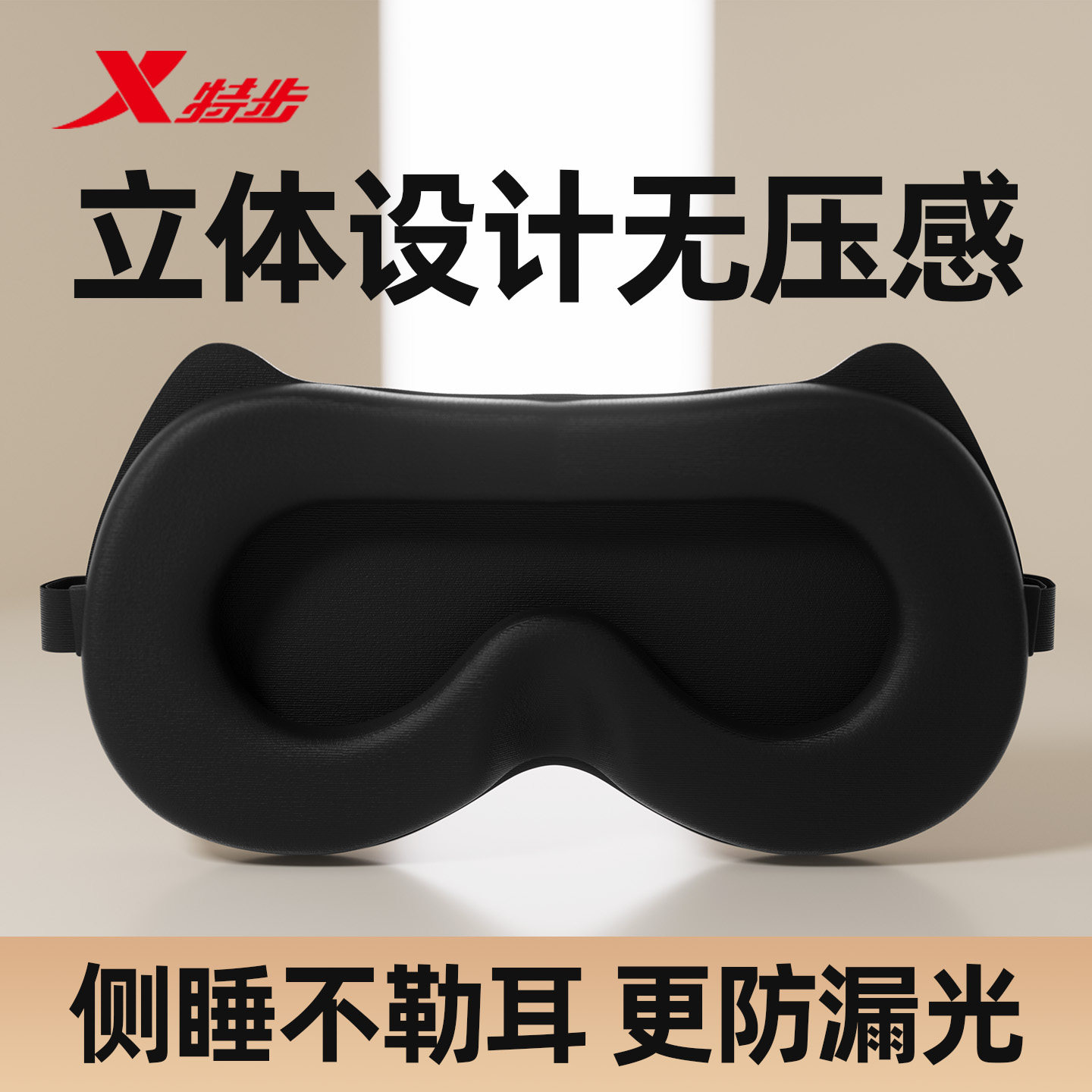 特步立体眼罩遮光睡眠男女士专用午休深睡0压感成人睡觉透气遮光