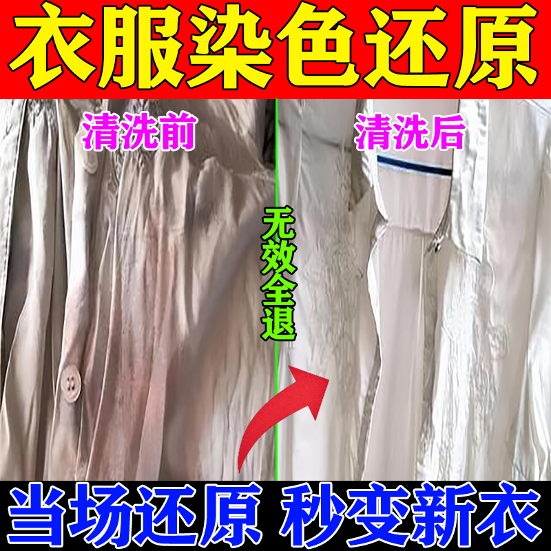 彩色白色衣服串色染色恢复还原剂去渍去黄增白去除洗白衣物神器-封面