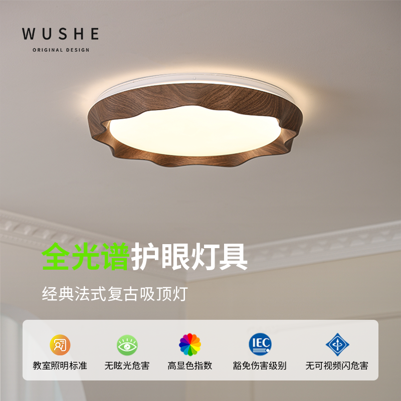 法式中古风胡桃木纹吸顶灯