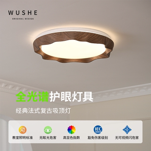 中古风卧室吸顶灯复古胡桃木纹侘寂风全光谱护眼高档灯具新款 法式