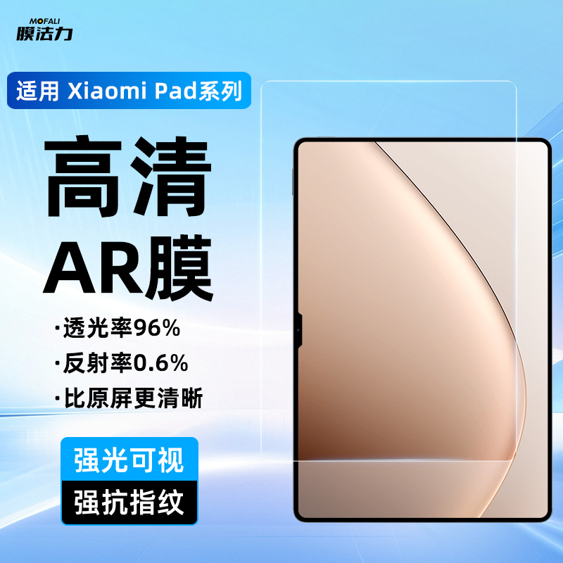 膜法力适用2025款小米平板7Ultra屏幕AR膜增透降反射小米pad6SPro小米5max保护膜高清抗指纹全屏贴膜