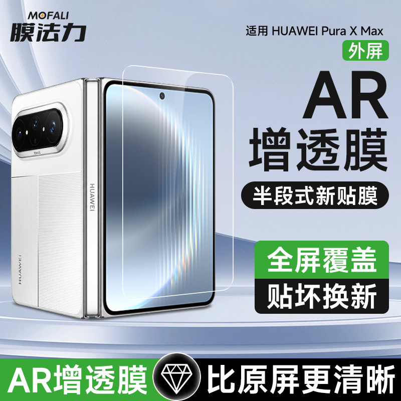 膜法力华为HUAWEIPuraXMaxAR膜图片