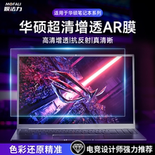 膜法力适用2025新款华硕枪神9puls笔记本电脑屏幕保护膜天选5Pro灵耀ROG幻x双屏膜高清防反15.6/16寸英寸AR膜