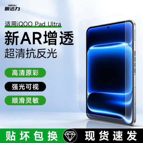 膜法力适用iQOO平板AR高清增透膜