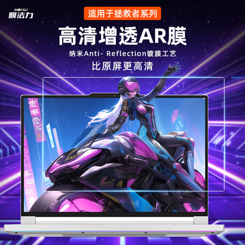 膜法力适用于拯救者屏幕膜AR膜