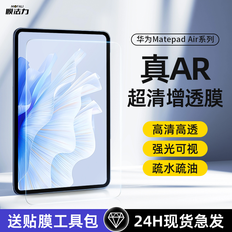 膜法力适用于华为2023款matepadAir/荣耀平板9膜增透保护膜matepad11平板电脑荣耀v8pro屏幕保护膜高清