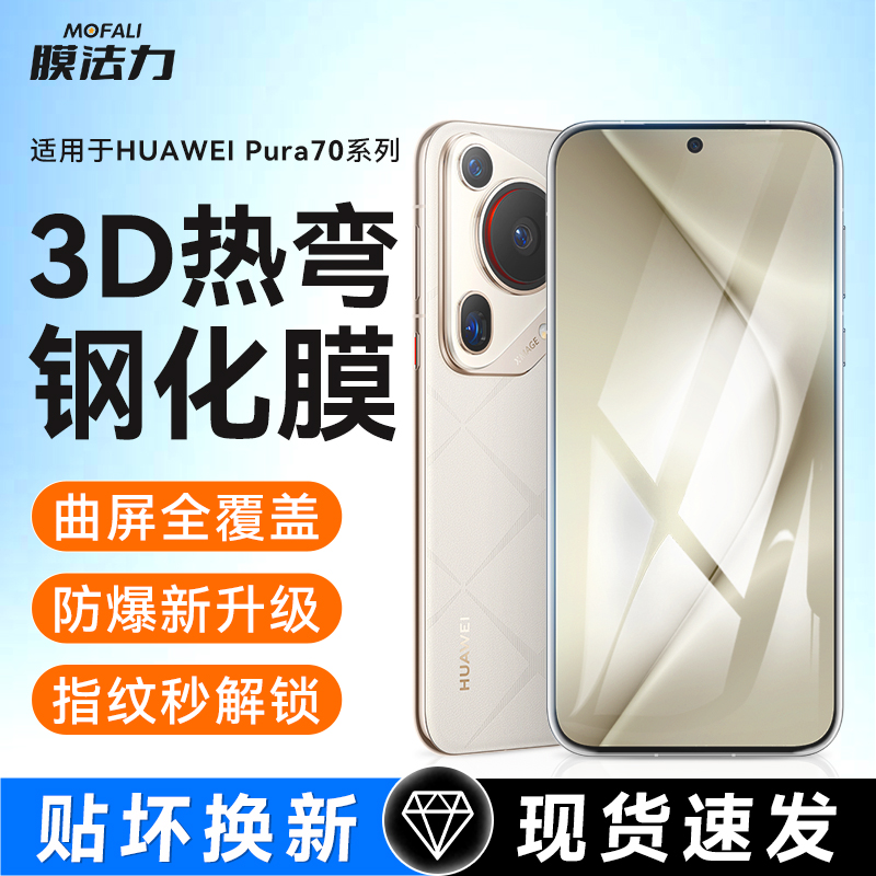 【零气泡】膜法力适用华为mate/pura70手机钢化膜适用华为p70Ultra/pro+全屏手机膜全覆盖防指纹防摔曲屏贴膜