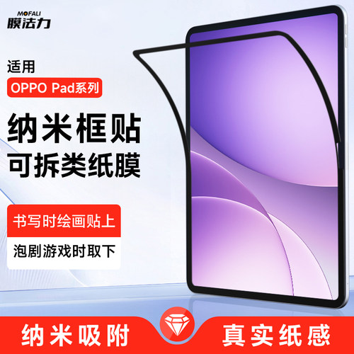 膜法力适用OPPO Pad5类纸膜可拆卸四面纳米吸附平板4pro屏幕贴膜高清框贴纸感书写画画柔光磨砂手写膜防反光