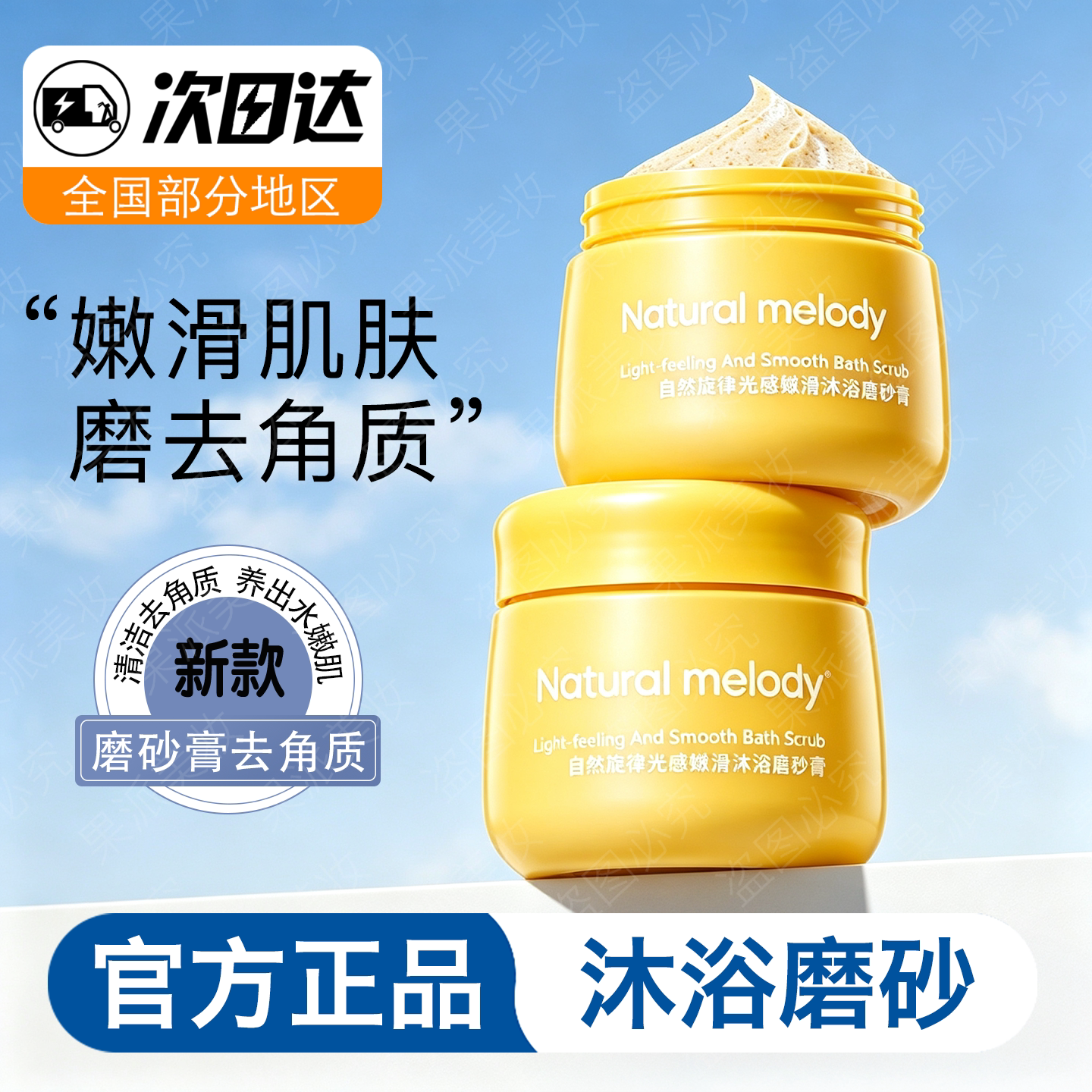 自然旋律沐浴磨砂膏身体清洁烟酰身体磨砂