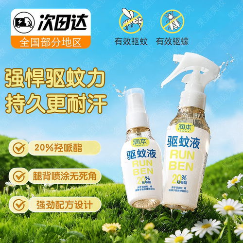 润本驱蚊液防蚊喷雾派卡瑞丁防蚊虫家用户外垂钓便携花露水蚊怕水