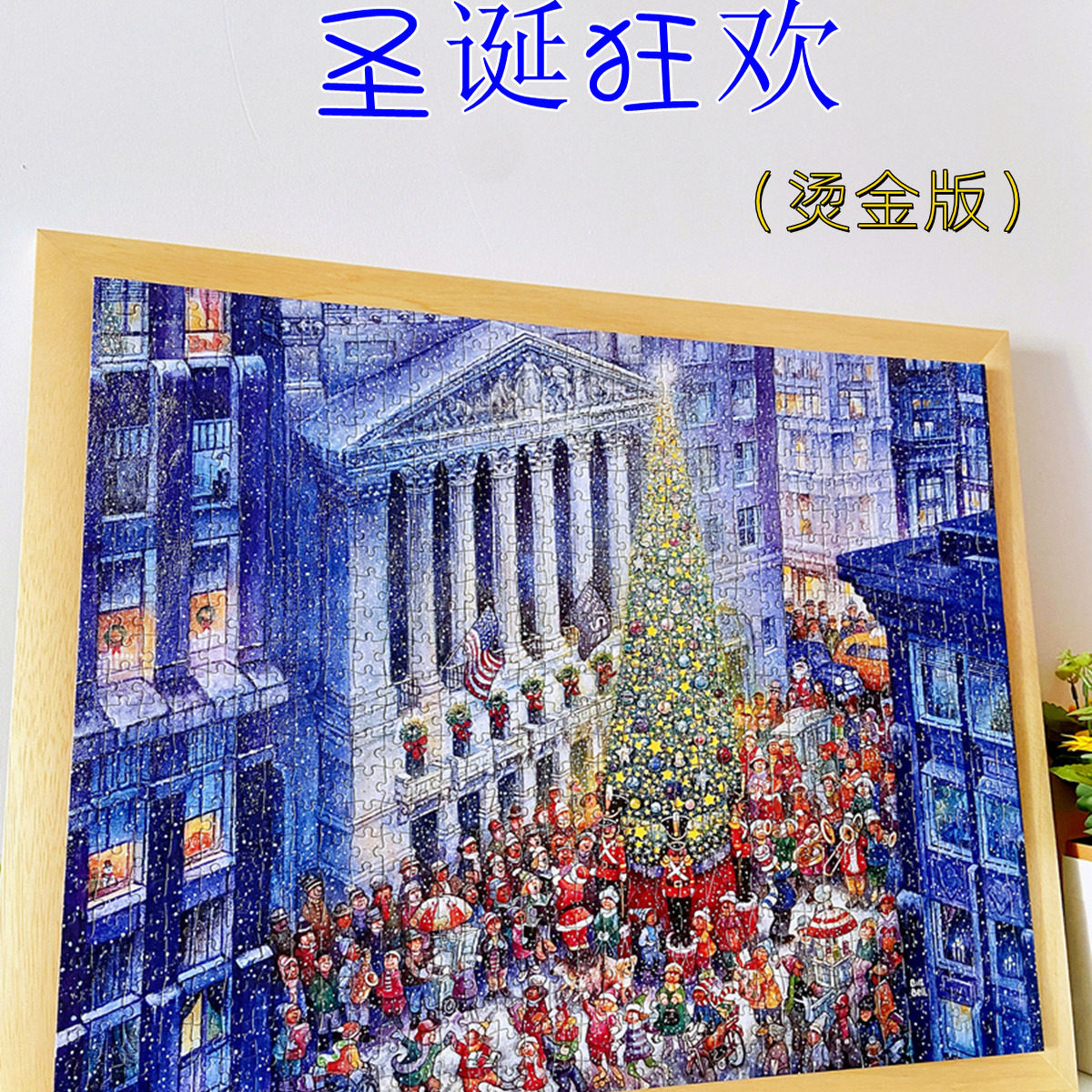 VOX拼图成年BILLBELL圣诞狂欢