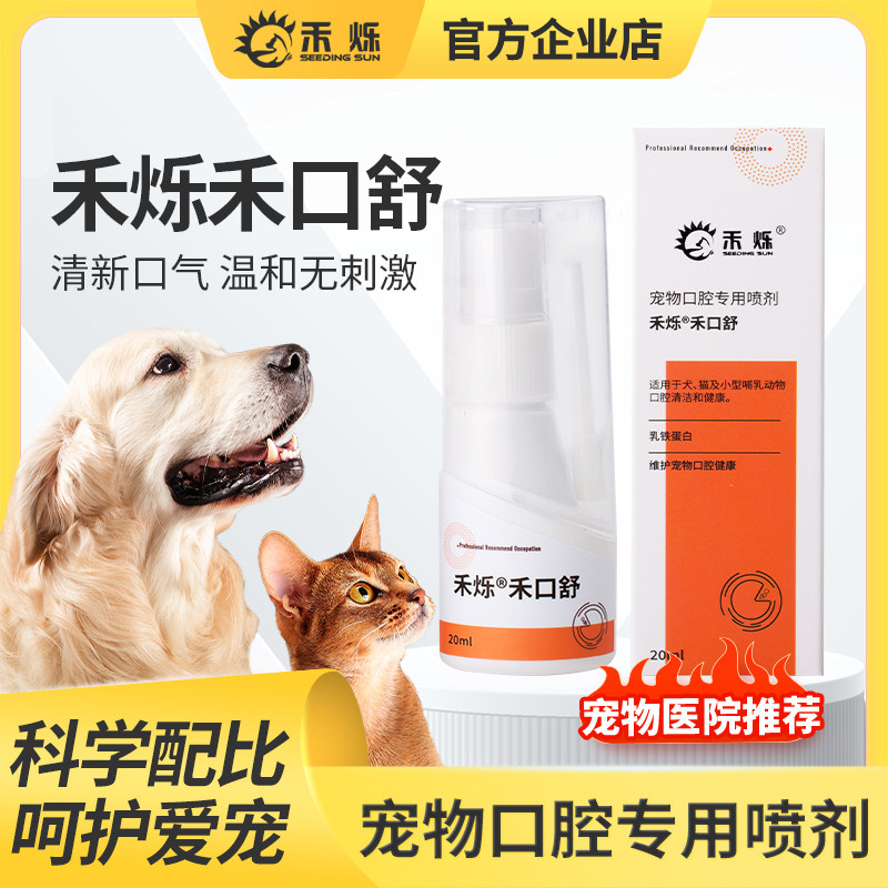 禾口舒宠物口腔专用喷剂猫犬专用