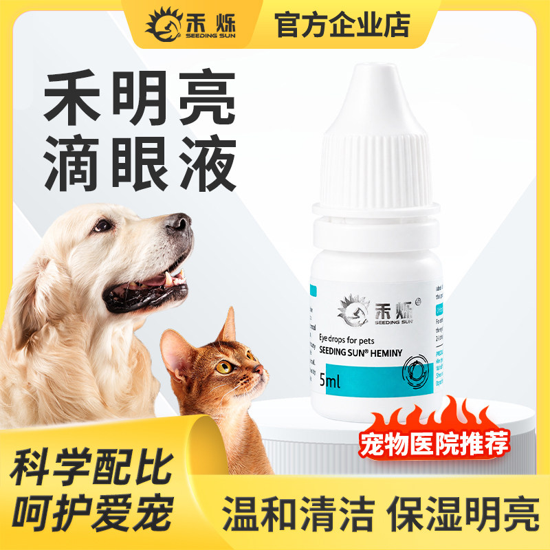 禾烁禾明亮滴眼液宠物专用洗眼液