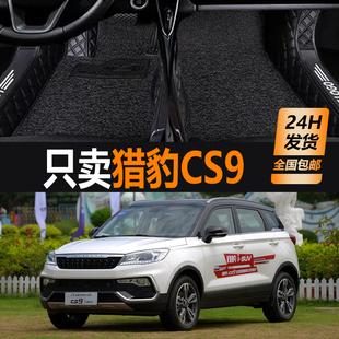 饰 猎豹CS9脚垫专用大全包围汽车脚垫丝圈地毯改装 猎豹汽车 2019款