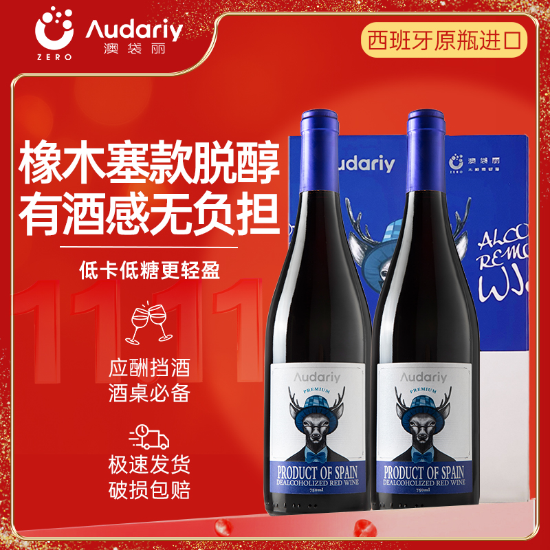 红酒官方旗舰店西班牙原瓶进口无醇干红适合女生喝脱醇葡萄酒礼盒