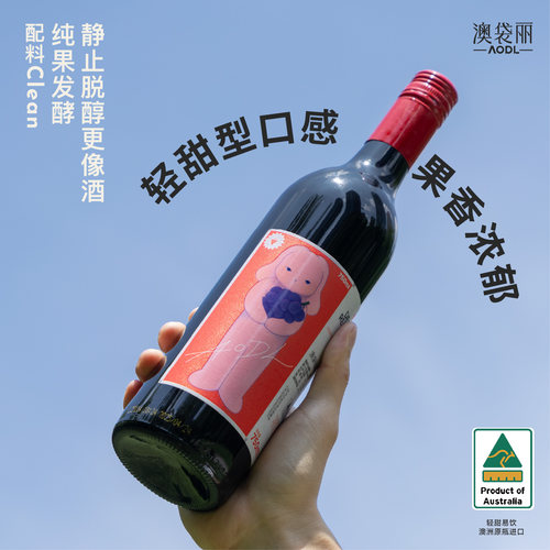 澳袋丽澳洲进口脱醇葡萄酒汁