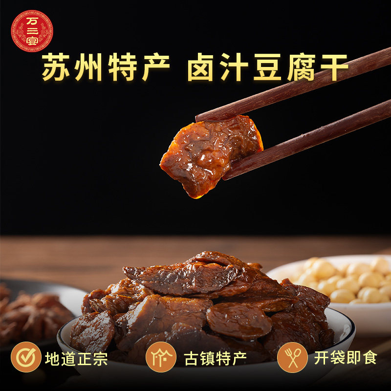 万三宴周庄特产卤汁豆干软嫩Q弹开袋即食独立包装豆制品小零食