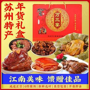 万三宴周庄礼盒全家宴肉类猪蹄膀肘子卤味熟食万三蹄年货大礼包