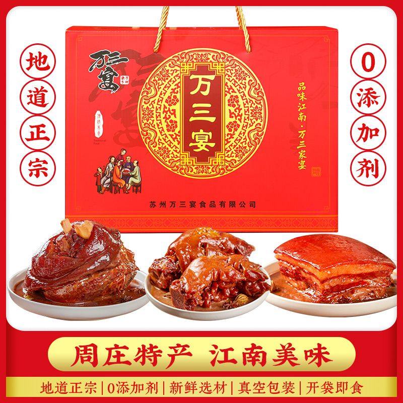 苏州周庄特产万三宴蹄膀东坡肉春节礼盒节日送礼年货卤肉熟食礼包,零食/坚果/特产,猪肉类,淘宝优惠券,粉丝福利购,淘宝优惠卷