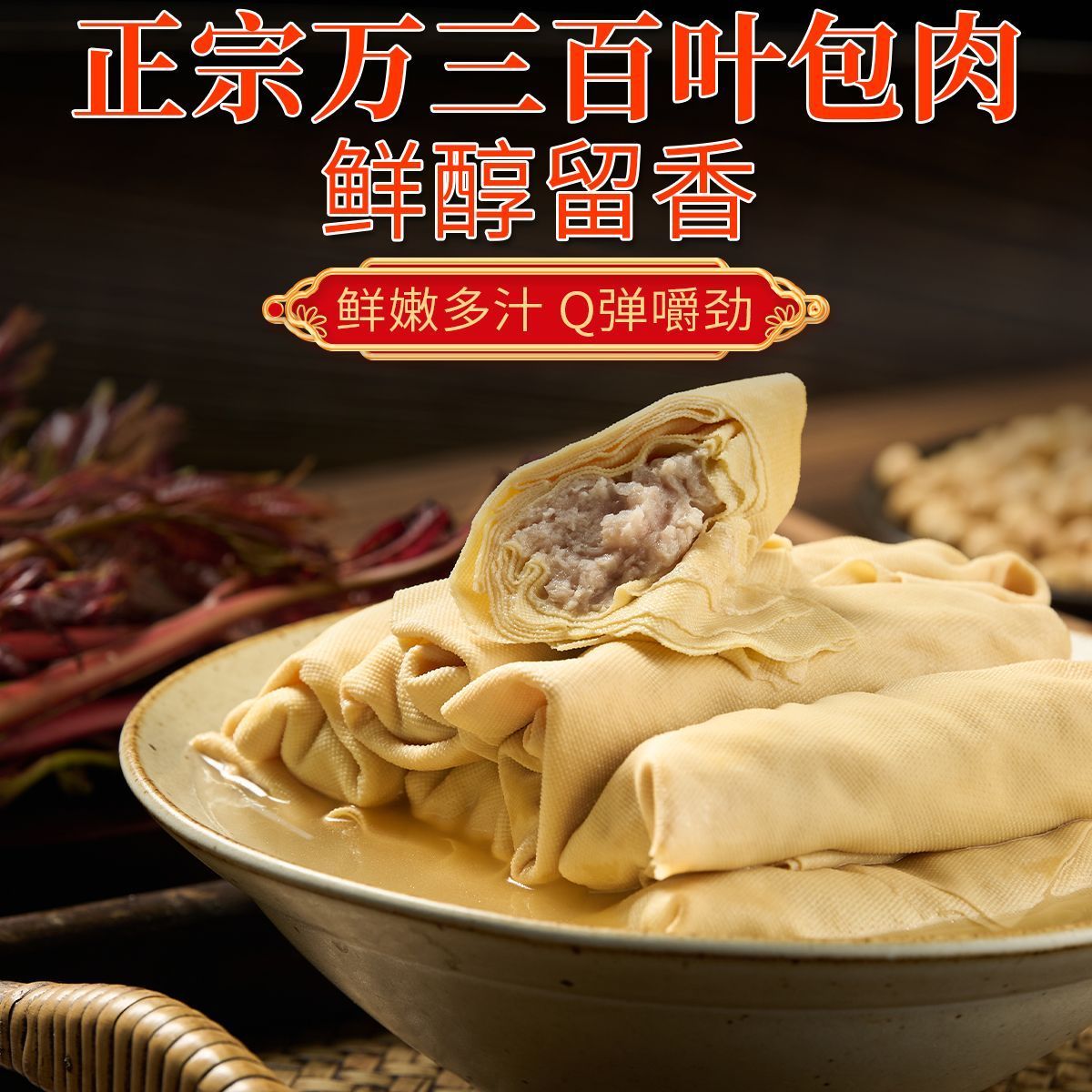 江南风味特产百叶包猪肉豆腐皮千张包肉新鲜火锅食材速食半成品图片