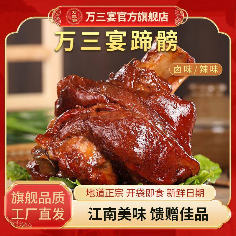 万三宴周庄即食万三宴蹄膀新鲜蹄髈卤味真空包装熟食秘制五星级