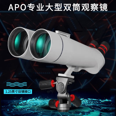 大双筒望远镜高清望远镜APO望远