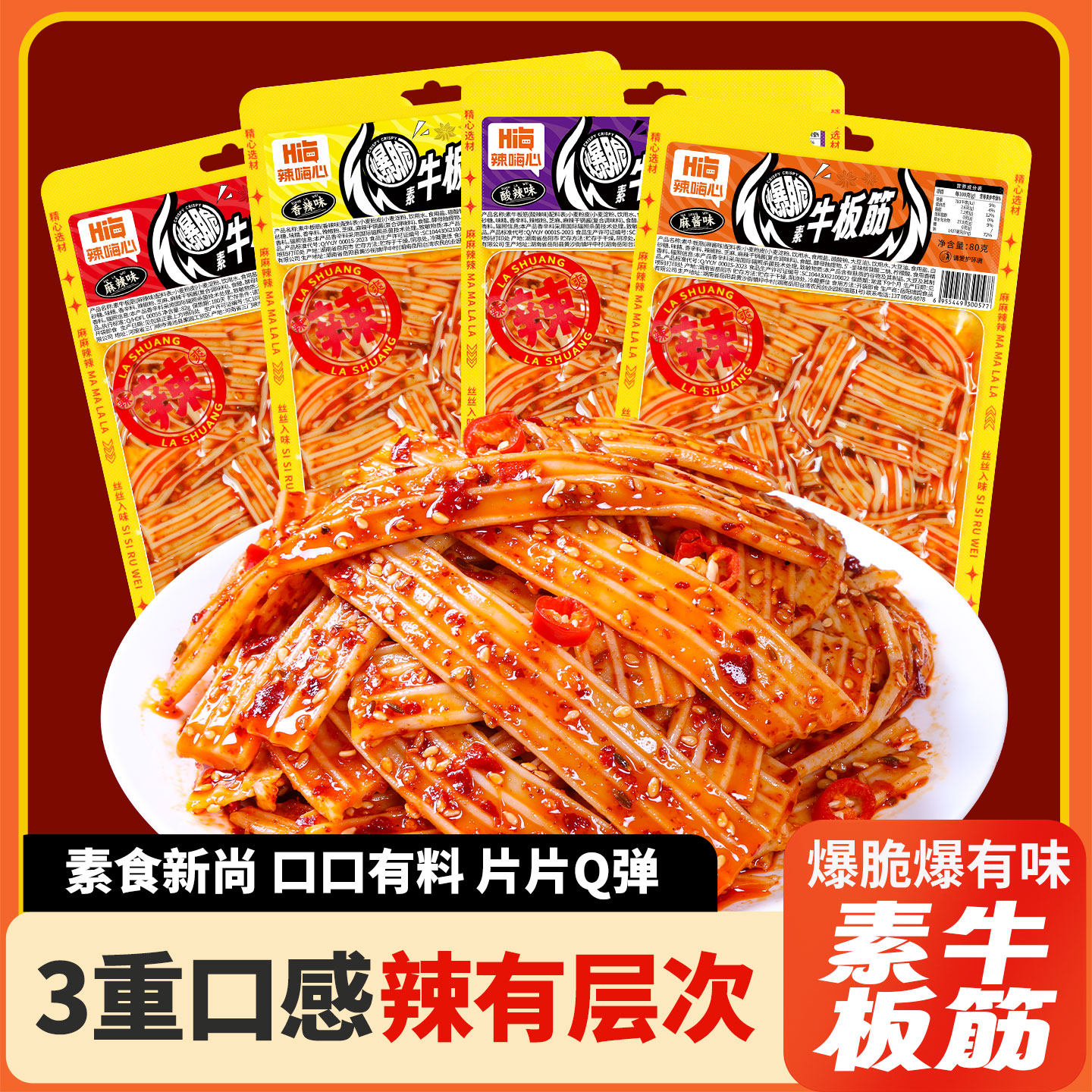 辣嗨心素牛板筋网红爆款香辣麻辣塑胶跑道零食小吃休闲解馋