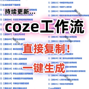 抖音coze扣子工作流成品直接复制到空间AI智能体搭建从入门到精通