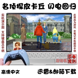 NS名侦探皮卡丘 闪电回归 宝可梦 PC电脑掌机单机游戏下载