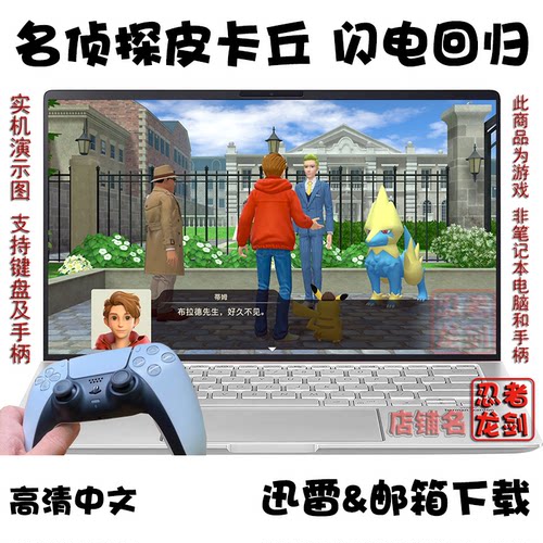 NS名侦探皮卡丘闪电回归PC游戏