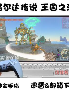 NS塞尔达传说 王国之泪 PC电脑掌机单机游戏下载