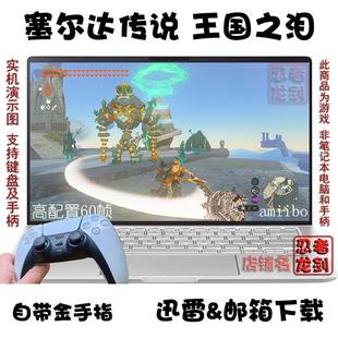 NS塞尔达传说 王国之泪 PC电脑掌机单机游戏下载