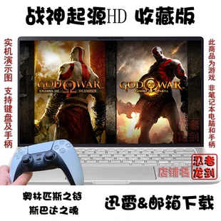 战神起源HD高清 奥林匹斯之链+斯巴达之魂PC电脑掌机单机游戏下载