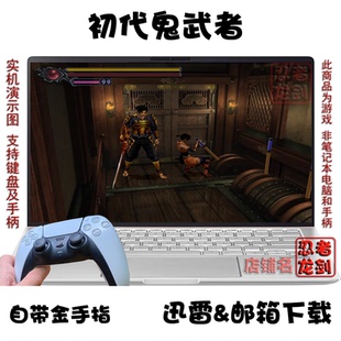 鬼武者1 中文 PC电脑掌机单机游戏下载